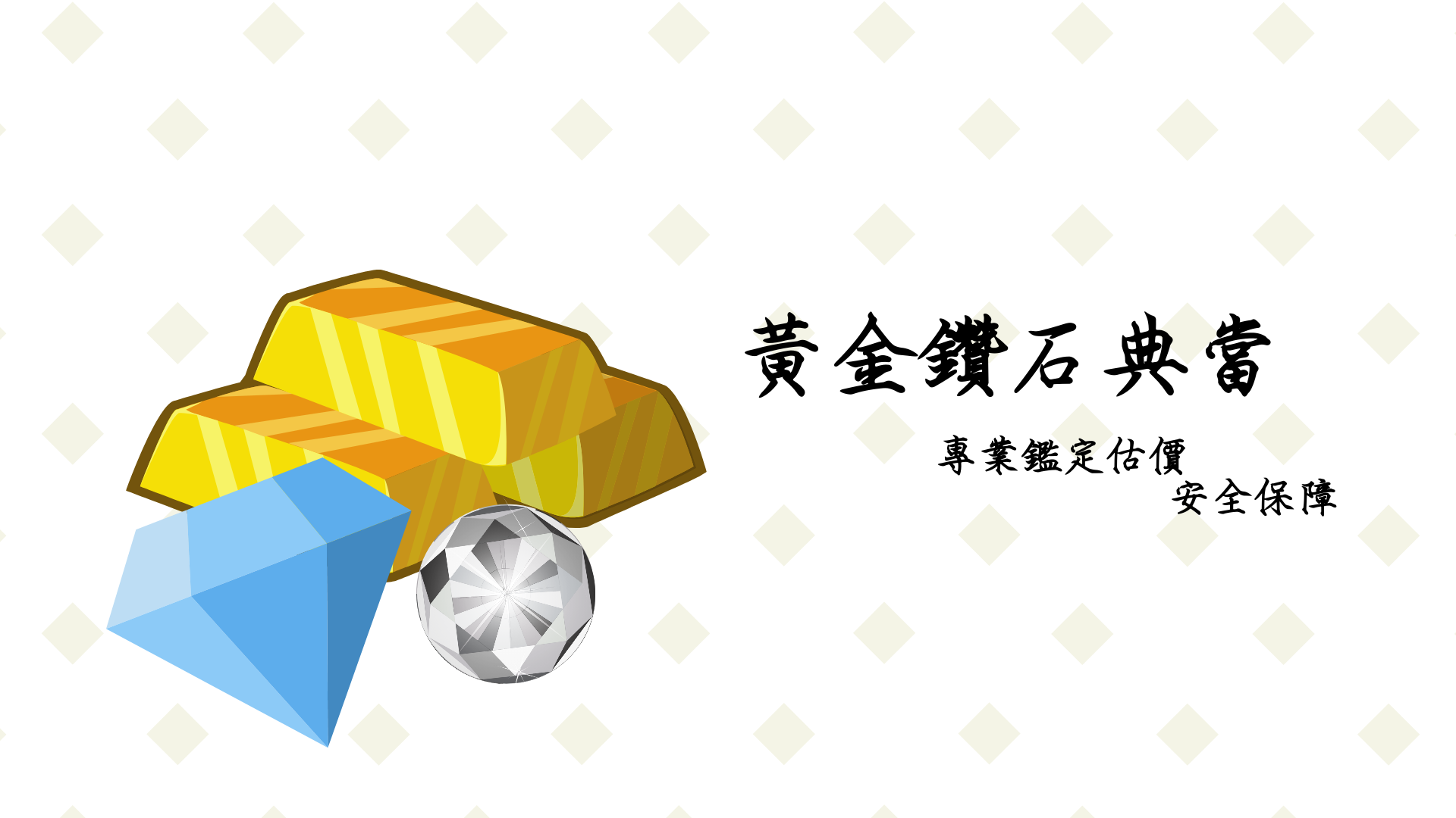 黃金借款,鑽石借款,星宇當舖,當舖,三重當舖,台北當舖,新北市當舖,三重汽車借款,三重機車借款,三重