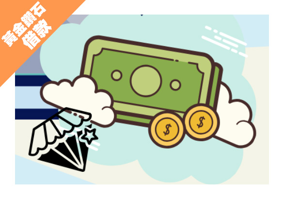 黃金鑽石借款-星宇當舖-當舖,三重當舖,台北當舖,新北市當舖,三重汽車借款,三重機車借款,三重黃金借