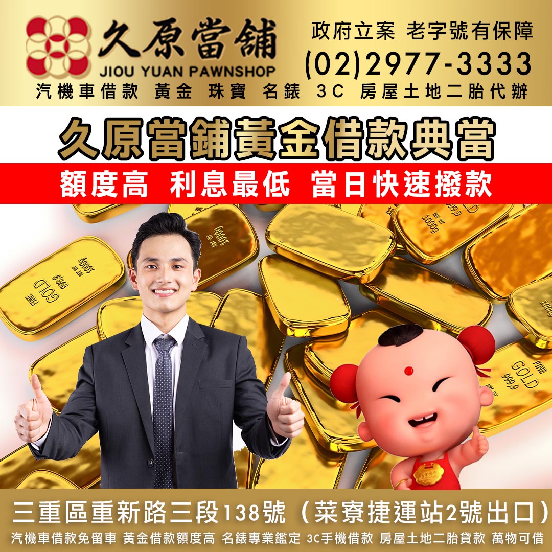 久原當舖黃金借款.jpg
