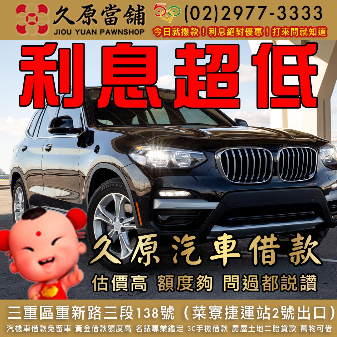 久原當舖,汽車借款,三重當鋪,三重汽車借款.jpg