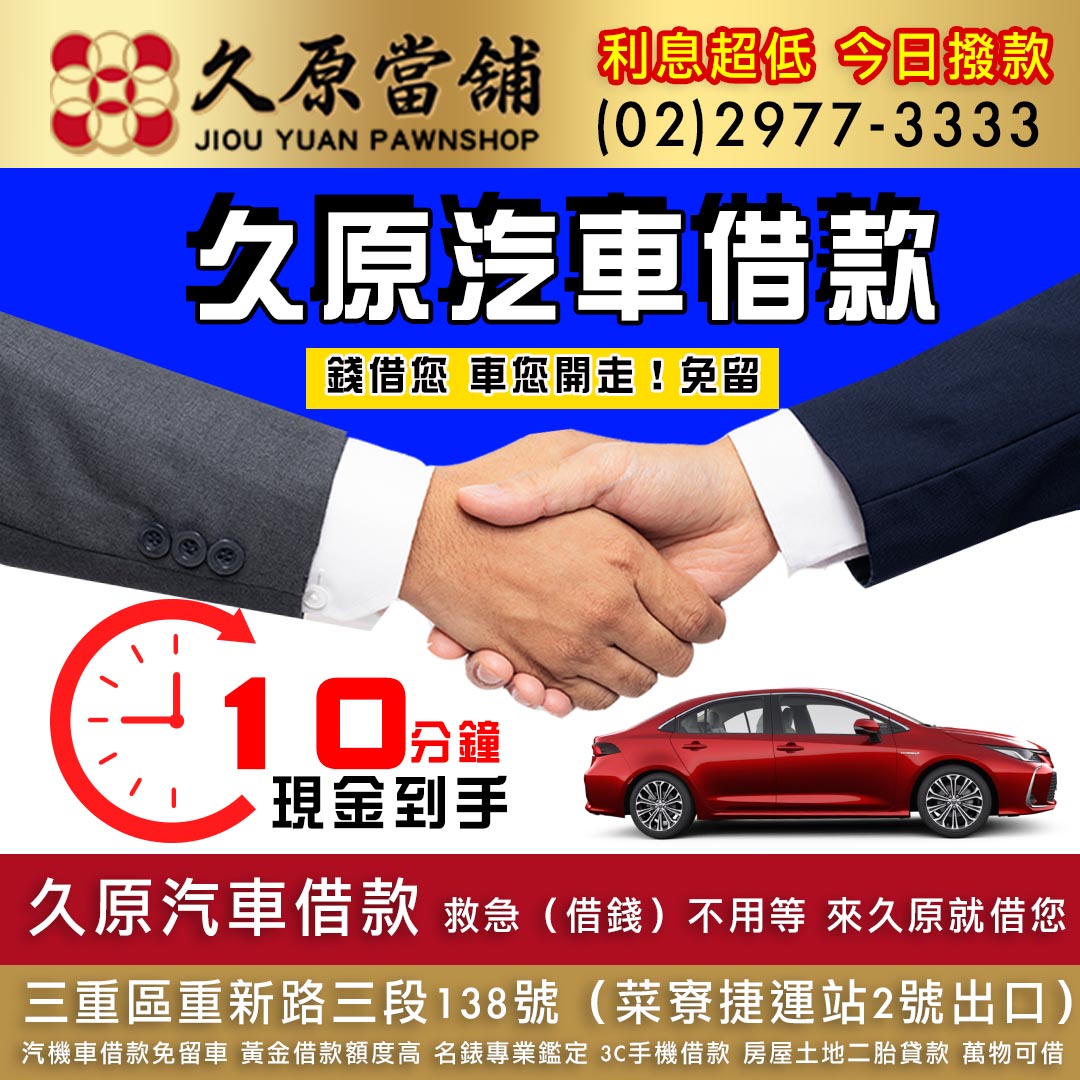 久原當舖汽車借款.jpg