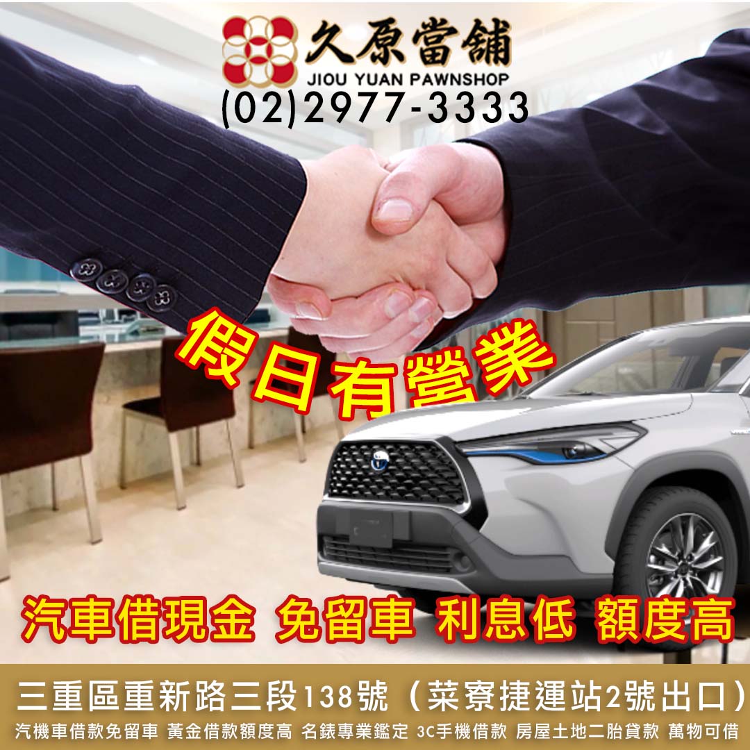 久原當舖,汽車借款,三重當鋪,三重汽車借款.jpg