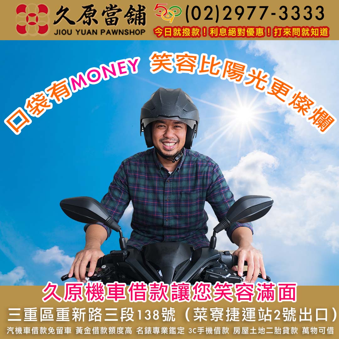 久原當舖,汽車借款,三重當鋪,三重汽車借款.jpg